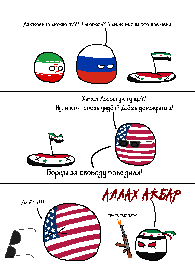 The tyrant is overthrown, long live... democracy? - Countryballs, Comics, Picture with text, Politics, Syria, Iran, Russia, USA, Bashar al-Assad, Террористы, Reddit (link)