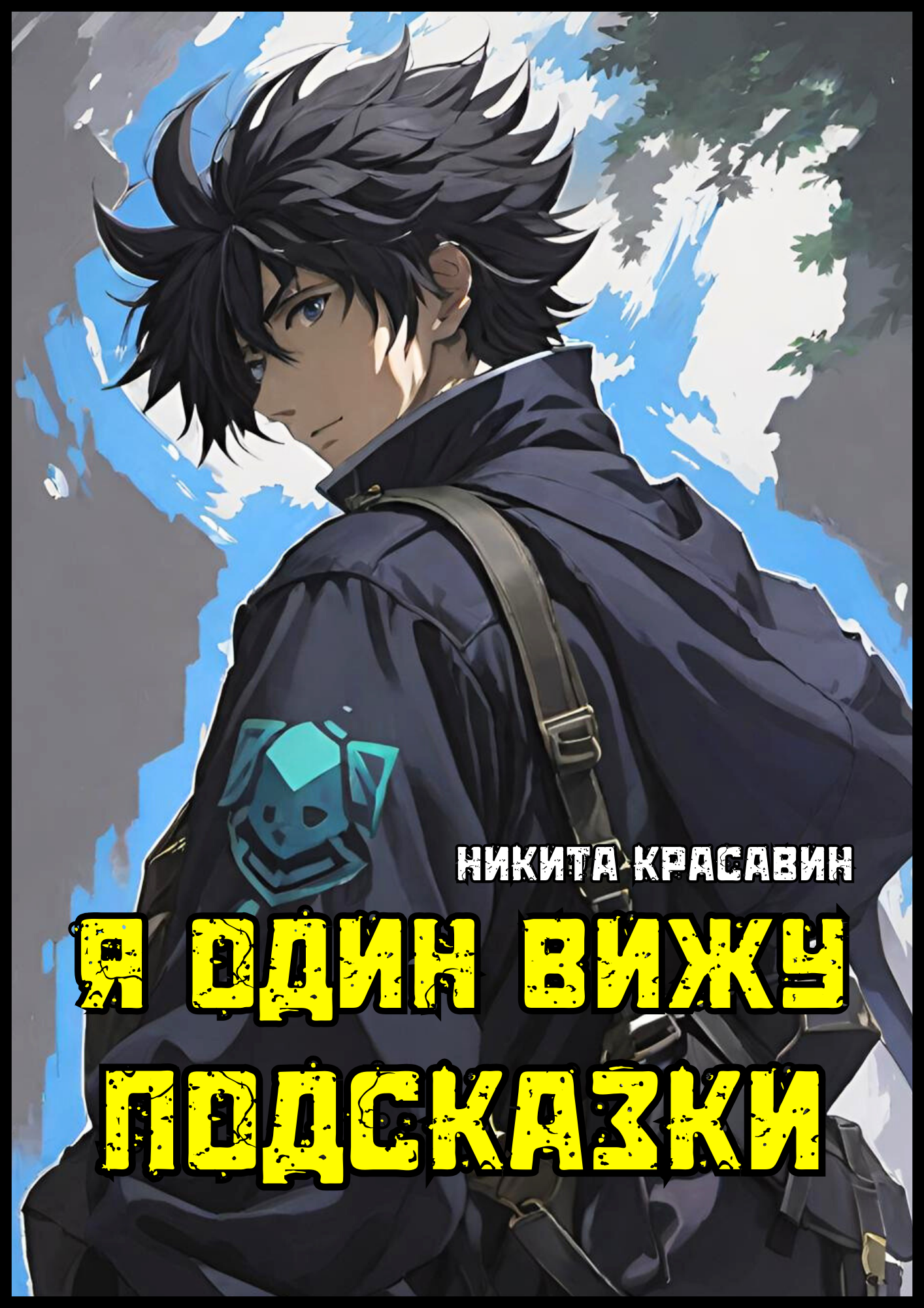 «Испытания Энрю: где мечта превращается в кошмар» - Моё, Книги, Обзор книг, Электронные книги, Отрывок из книги, Фэнтези, Приключения, Юмор, Магия, Реалрпг, Сверхъестественное