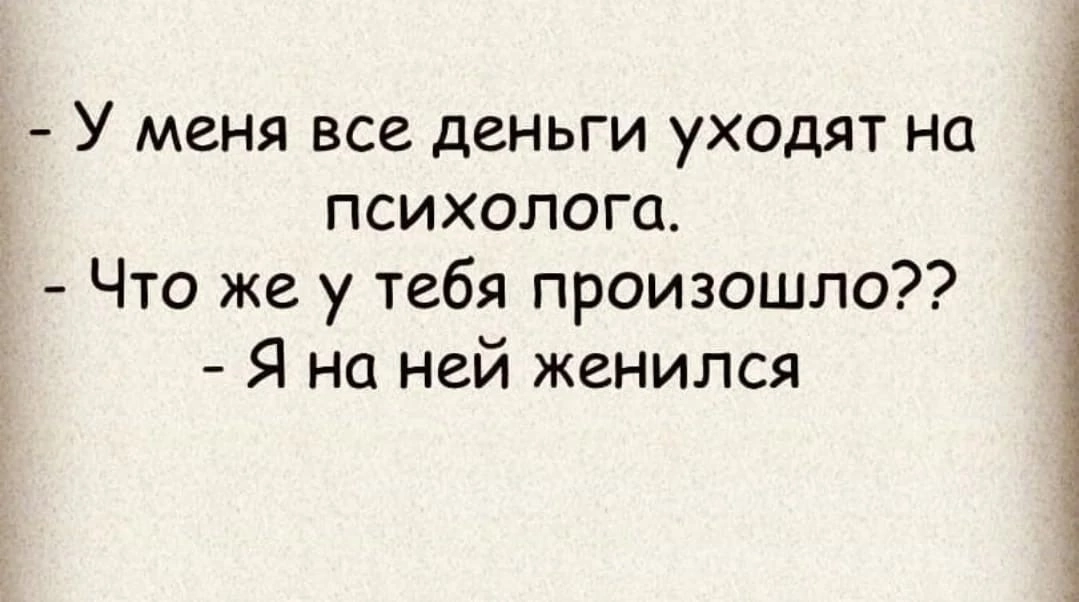 Траты... - Психология, Жизнь, Траты, Семья, Отношения, Супруги, Юмор, Смех (реакция), Скриншот, Картинка с текстом