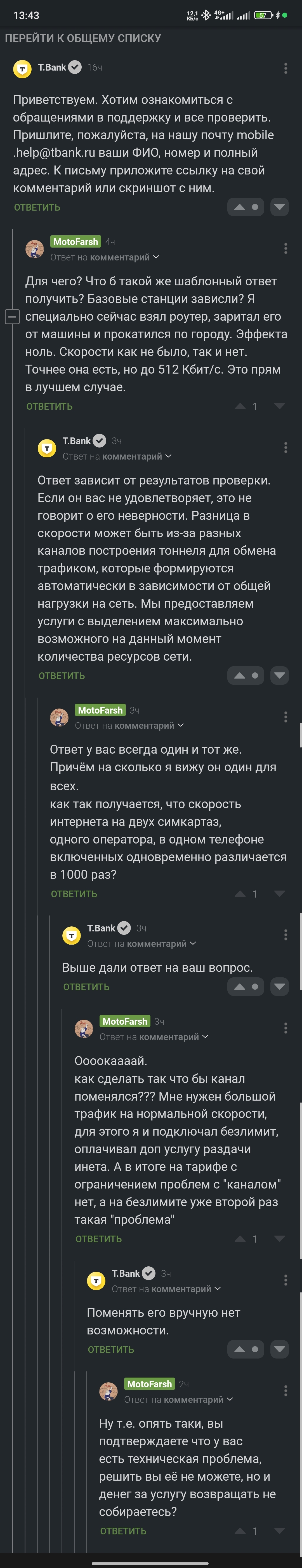 Т-мобайл, берут деньги за полный безлимит, но режут скорость - Моё, Тинькофф мобайл, Т-банк, Т-мобайл, Сотовые операторы, Мошенничество, Длиннопост, Негатив