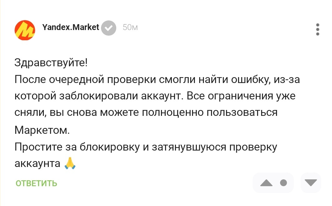 Continuation of the post My account on Yandex.Market was banned for violating paragraph 2 of the Service Rules - My, The strength of the Peekaboo, Yandex., Yandex Market, Marketplace, Reply to post