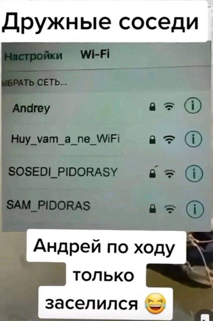 Андрей # 1 - Андрей, Юмор, Смех (реакция), Wi-Fi, Соседи, Повтор, Мат