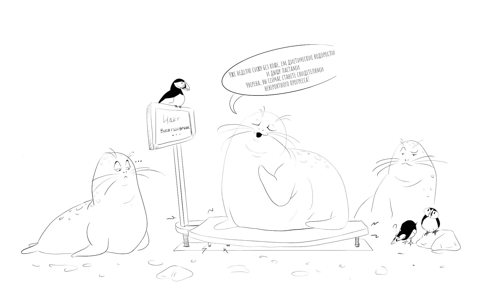 Are we losing weight after the holidays? - My, Seal, Seal, Humor, Funny, Author's comic, Comics