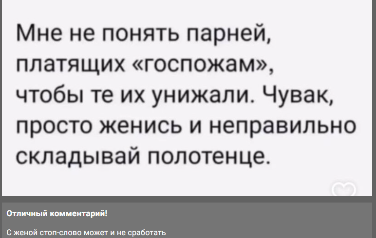 Отношения - Юмор, Семья, Отношения, Брак (супружество), Скриншот, Комментарии, Зашакалено, Унижение