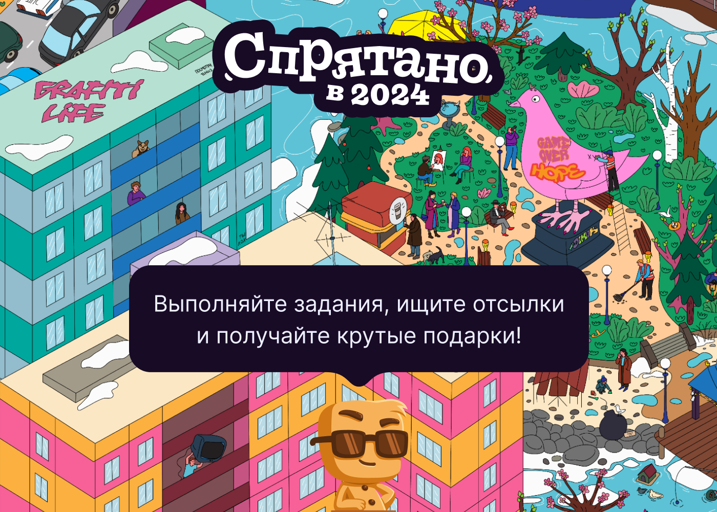 «Спрятано в 2024»: отправляемся на поиски новогодних чудес! - Моё, Пикабу, Новый Год, Конкурс, Игры