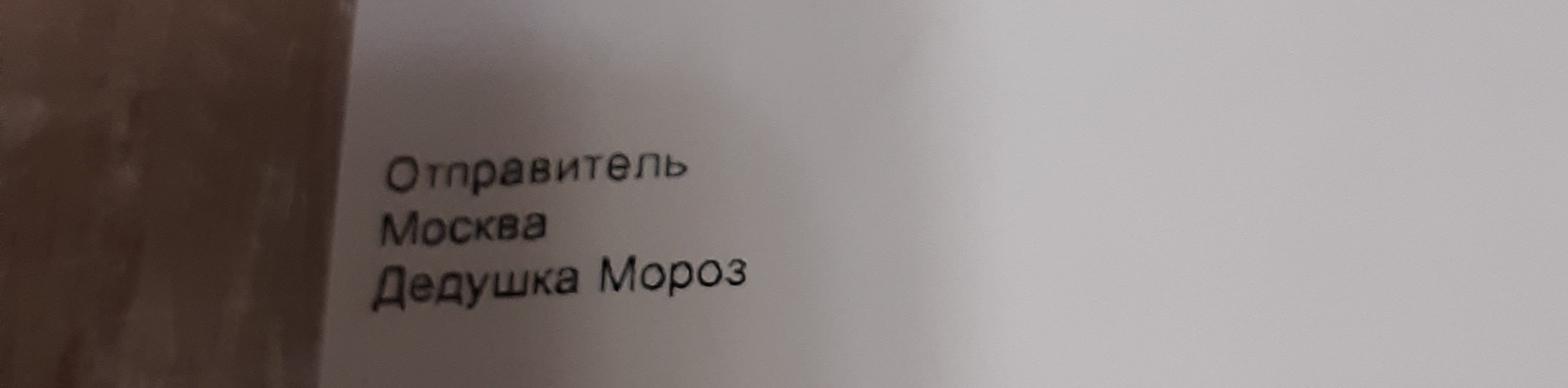 Обмен подарками 2024/2025 Москва-Миасс - Моё, Обмен подарками, Благодарность, Тайный Санта, Длиннопост