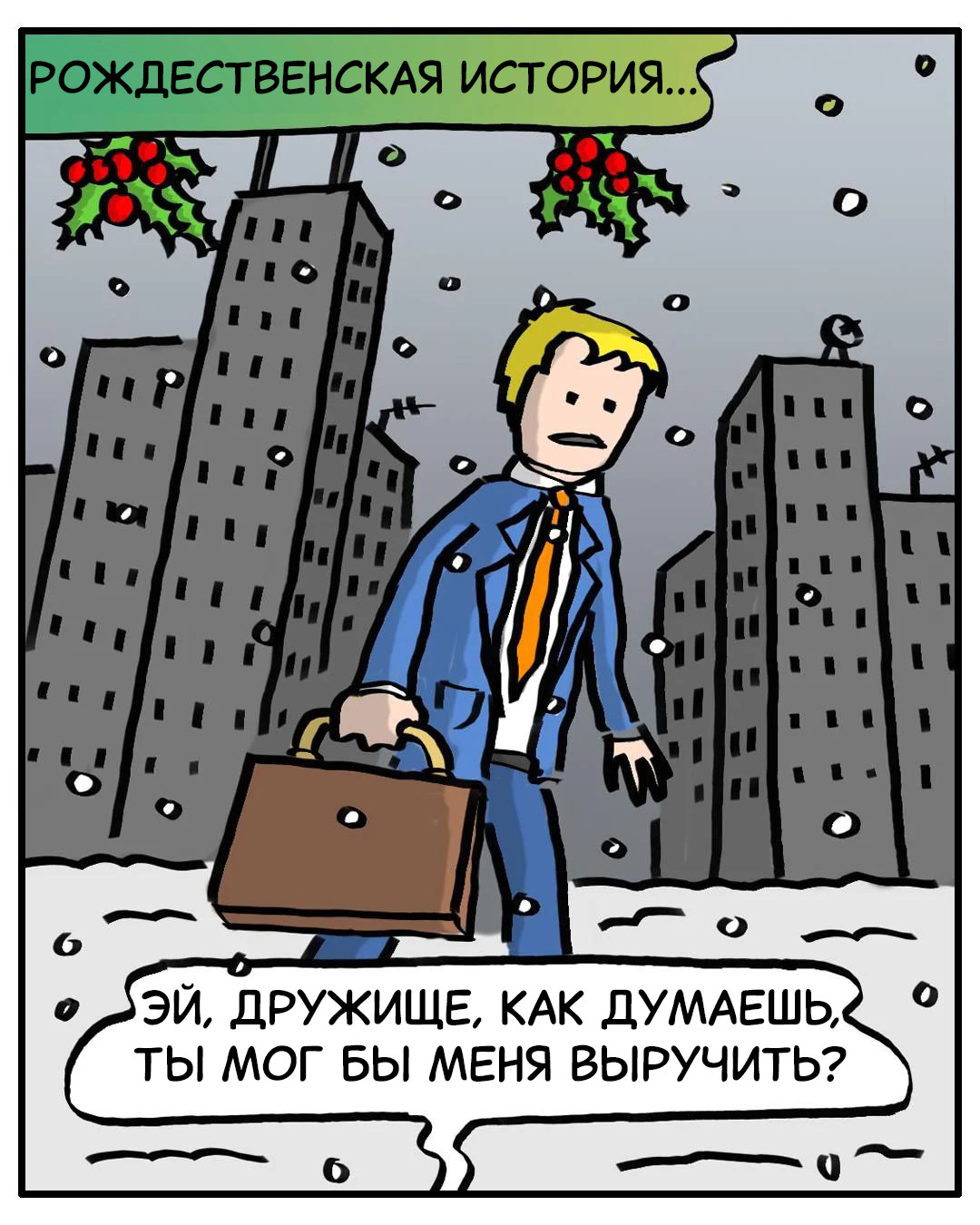 Рождество - Моё, Davecontra, Перевел сам, Комиксы, Рождество, Аквариумные рыбки, Санта-Клаус, Бомж, Доброта, Забота, Надежда, Длиннопост