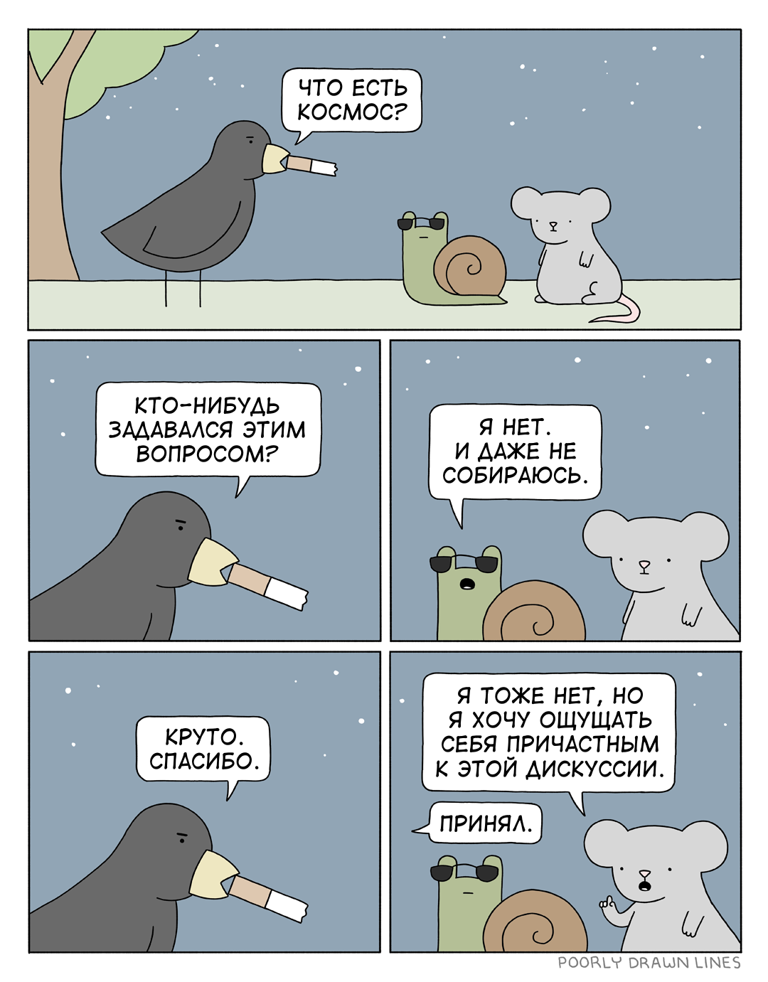 Космос - Перевел сам, Poorly Drawn Lines, Комиксы