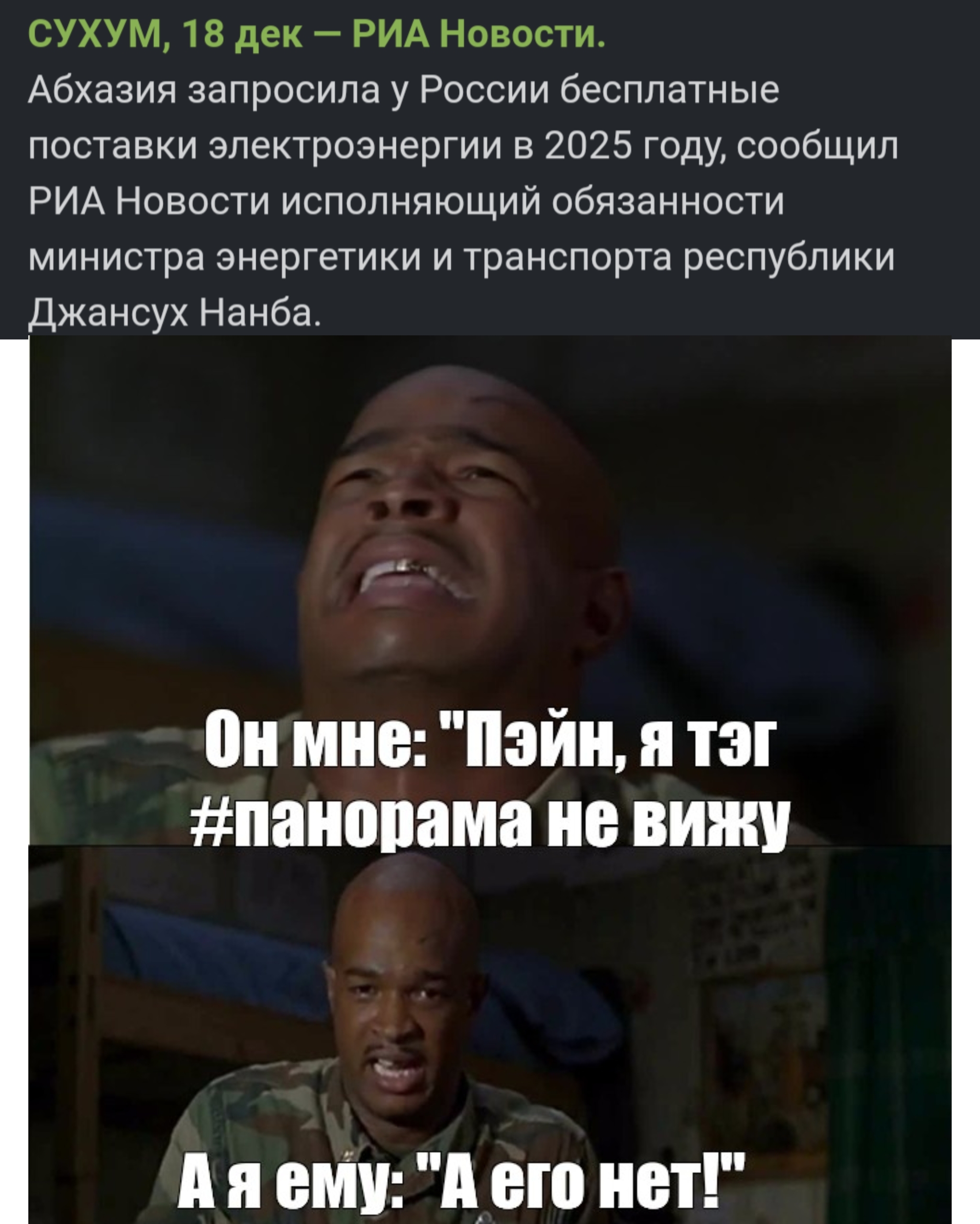 Response to the post Abkhazia asked Russia to supply electricity for free in 2025 - My, Politics, Abkhazia, Memes, Humor, Major Payne, Reply to post, A wave of posts