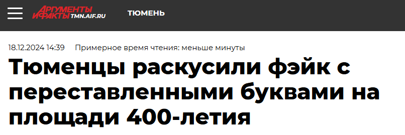 Правда ли, что в Тюмени на площади 400-летия красуется непристойная надпись - Fake News, Новости, СМИ и пресса, Пранк, Надпись, Тюмень, Новый Год, Мэрия, Длиннопост