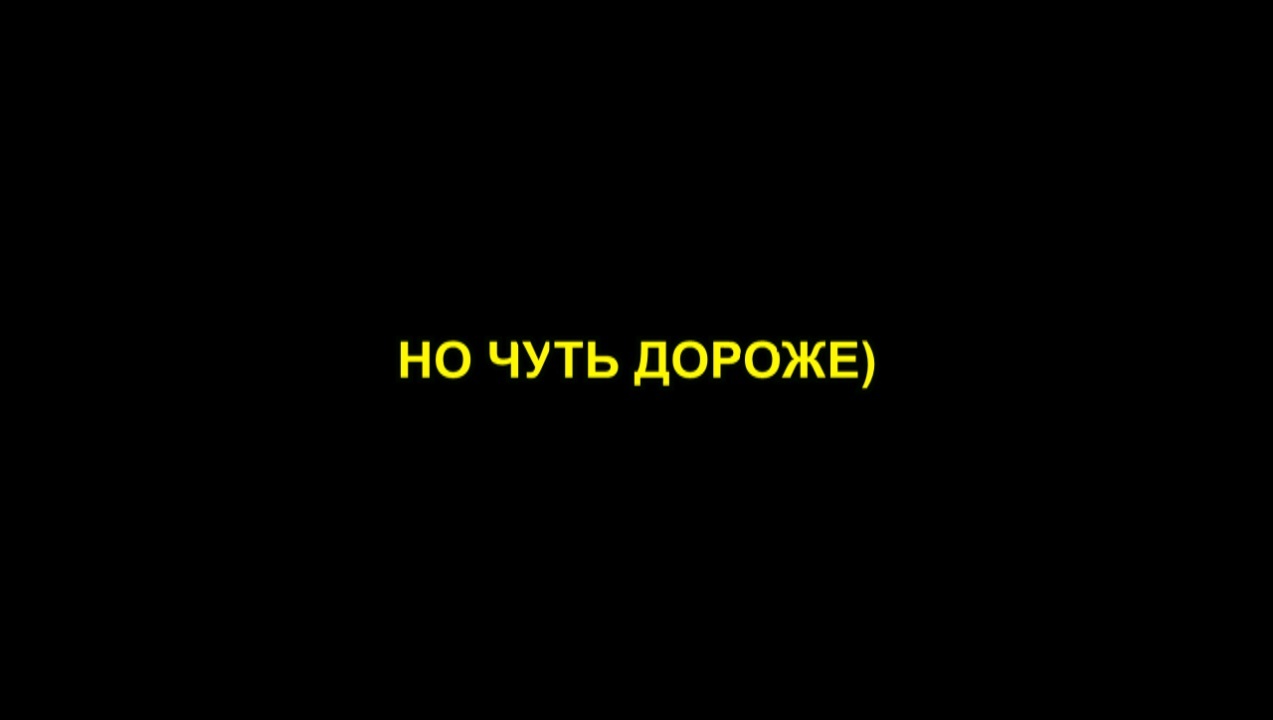 И ВСЕГО НА ПАРУ ЛЯМОВ ДОРОЖЕ) - Картинка с текстом, Мемы, Длиннопост