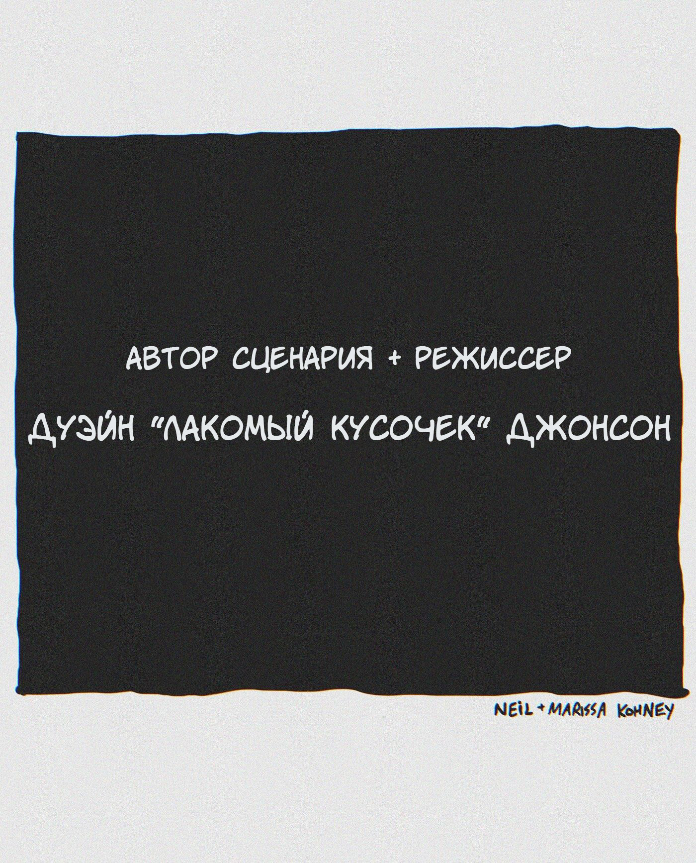 Санта - Моё, The other end, Neil Kohney, Перевел сам, Комиксы, Санта-Клаус, Олени, Рудольф, Боевики, Дуэйн Джонсон, Снеговик, Длиннопост, Странный юмор