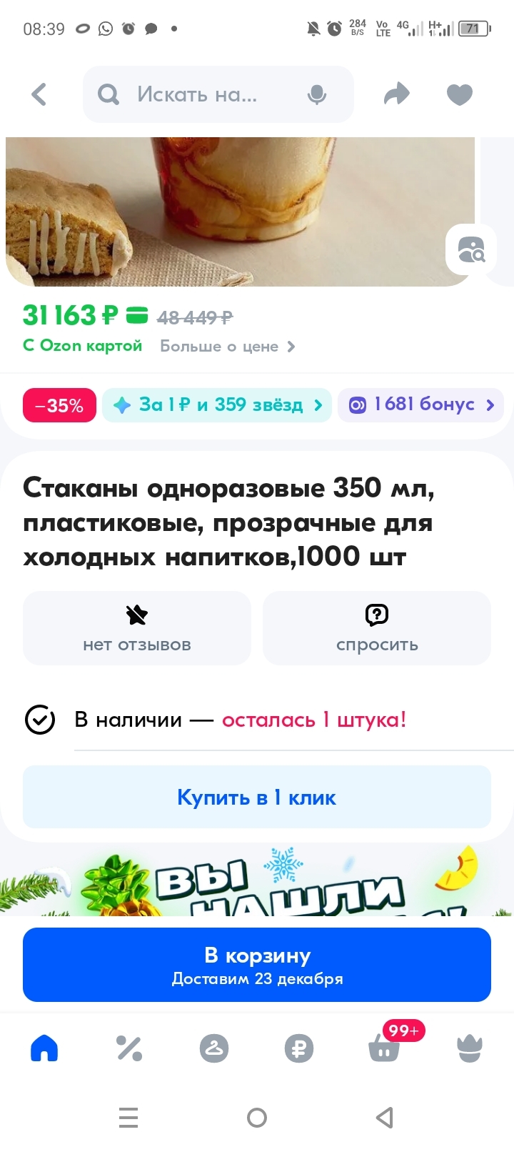 Так много вопросов... - Ozon, Скриншот, Цены, Скидки, Одноразовая посуда, Длиннопост