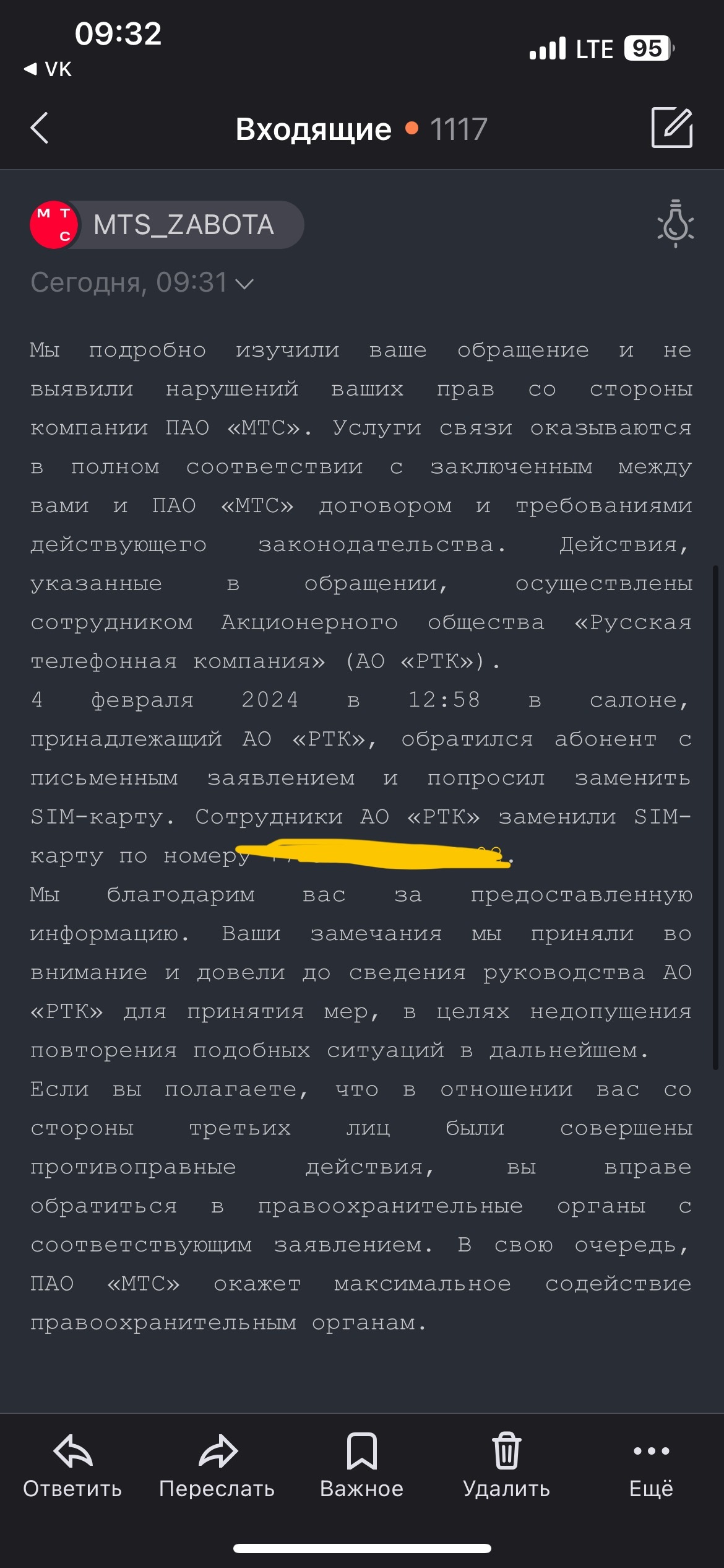 Now anyone can take your SIM card remotely without your presence upon written request. MTS's response killed - My, MTS, Theft, SIM card, Kursk, Longpost, A complaint, Screenshot, Text, Answer, A wave of posts