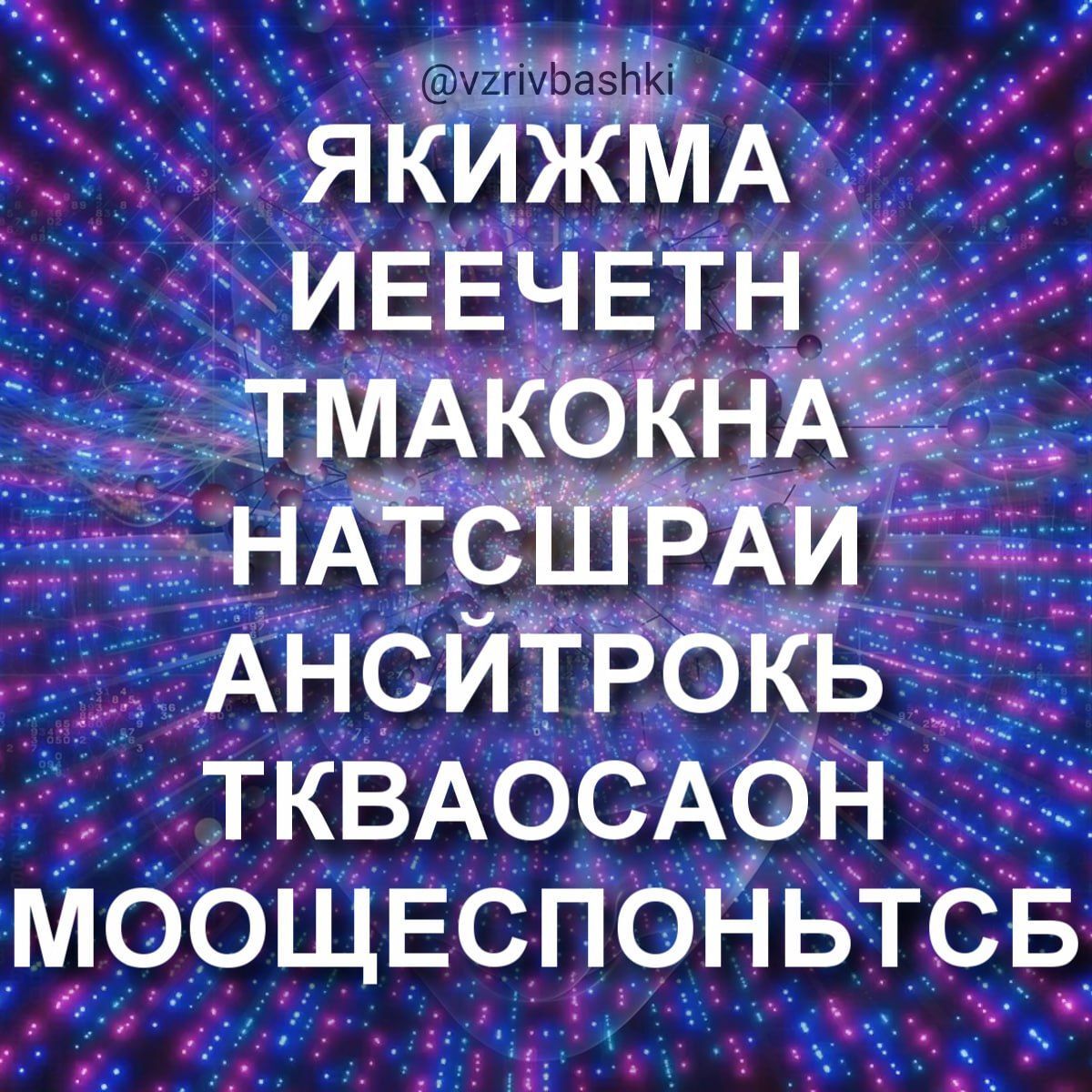 Разгадайте анаграммы - Моё, Анаграмма, Головоломка, Загадка, Ребус, Факты, Удивительное, Познавательно