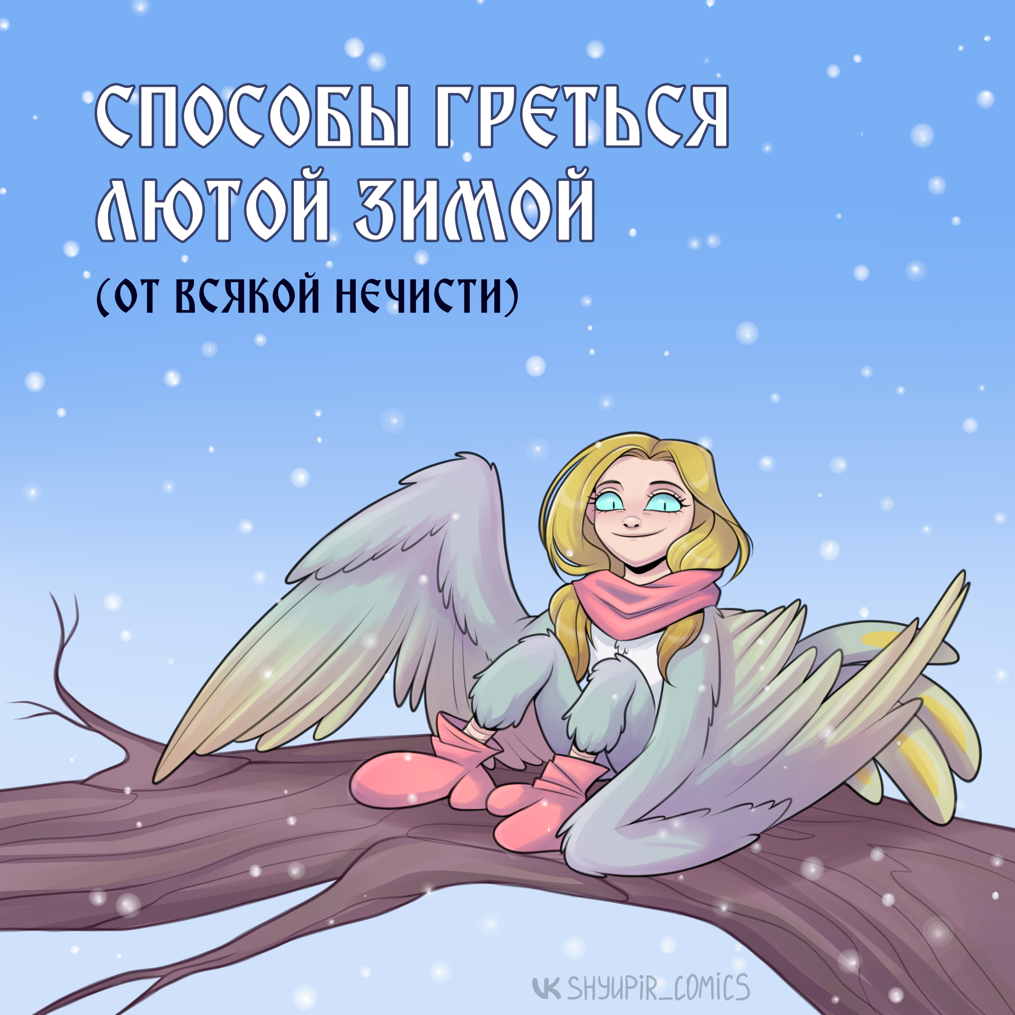 Способы греться - Моё, Shyupir Comics, Комиксы, Нечисть, Авторский комикс, Милота, Русалка, Черт, Упырь, Водяной, Лихо, Домовой, Кикимора, Алконост, Длиннопост