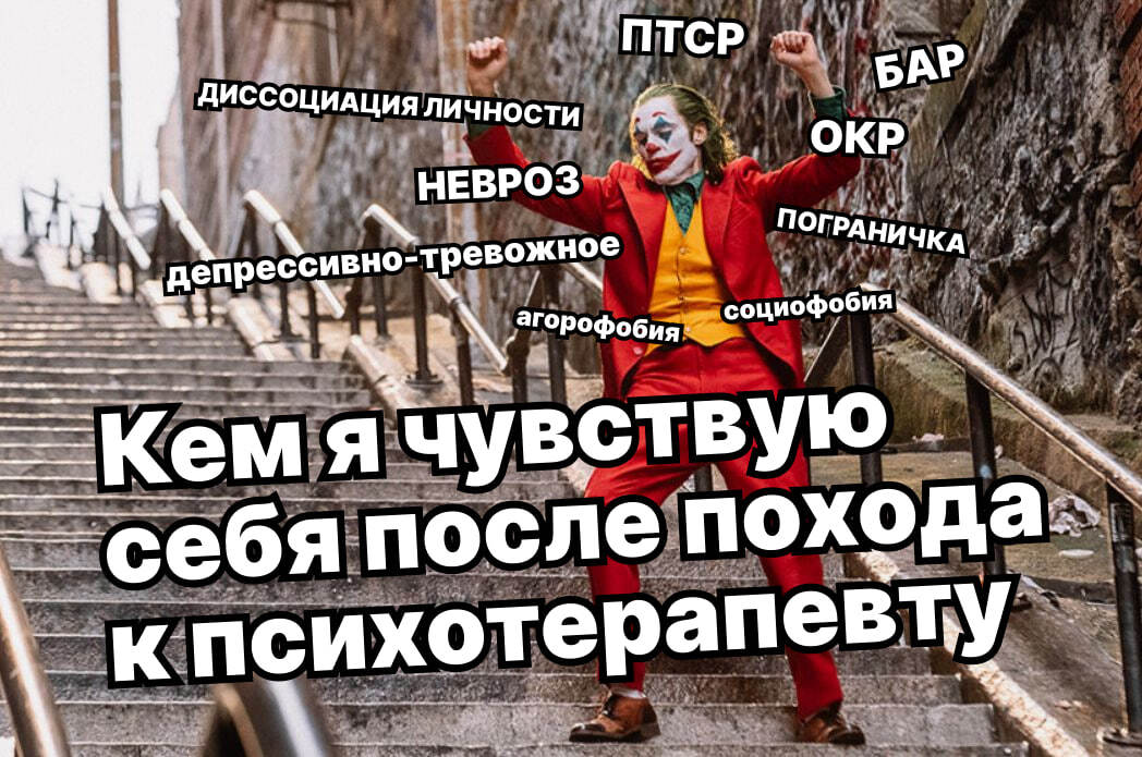 А какие диагнозы понаставили вам? - Картинка с текстом, Джокер, Мемы, Психология, Грустный юмор, Странный юмор, Ожидание и реальность