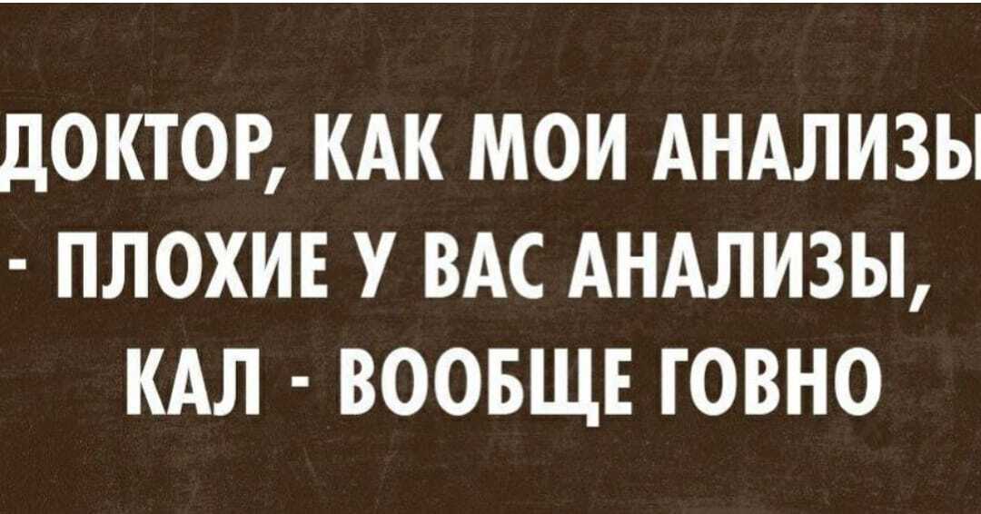 Плохие анализы - Юмор, Медицинские анализы, Картинка с текстом, Врачи, Повтор