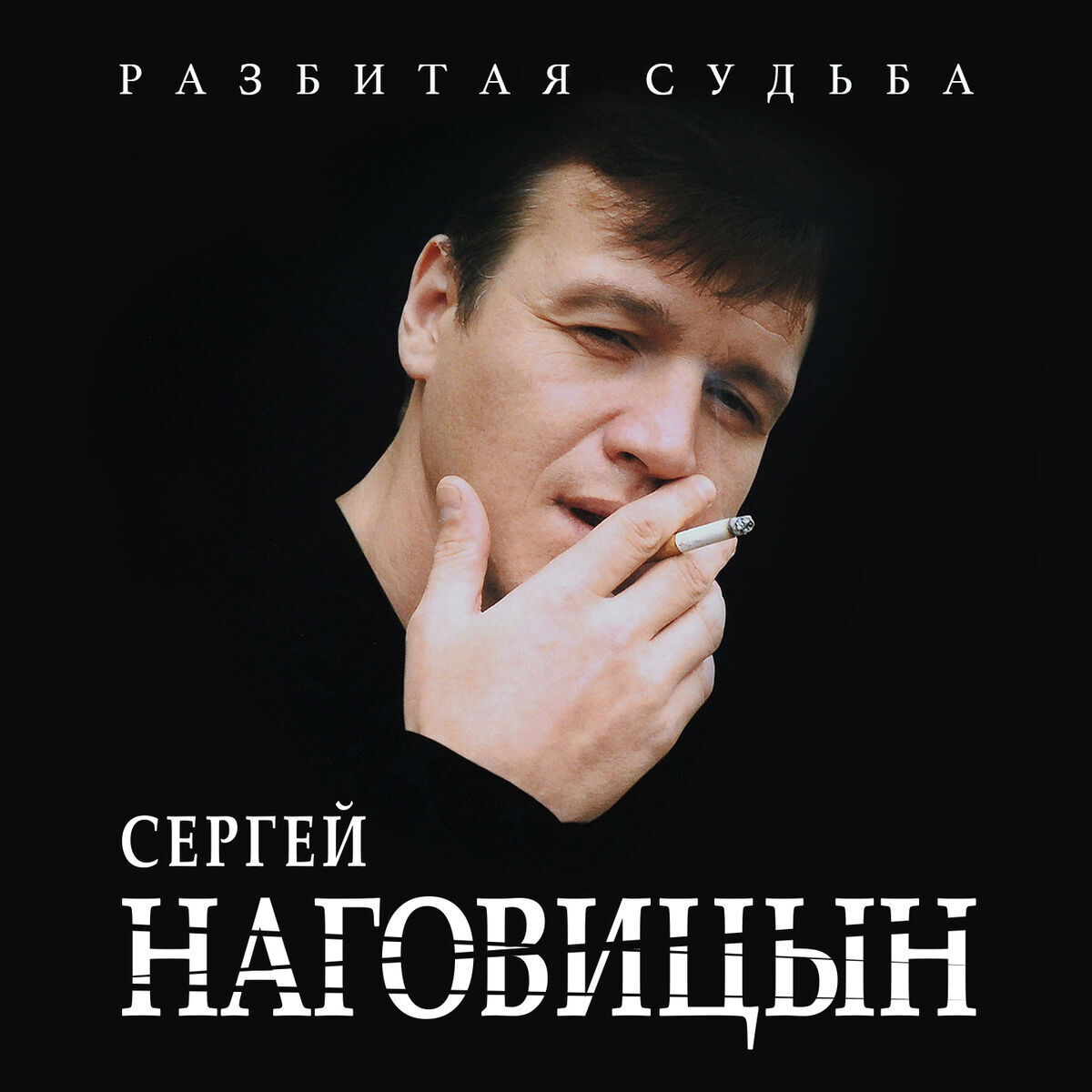 Memorial Day of Sergei Nagovitsyn (22.07.1968-20.12.1990) - My, Sergey Nagovitsyn, Memory, Music, Thieves