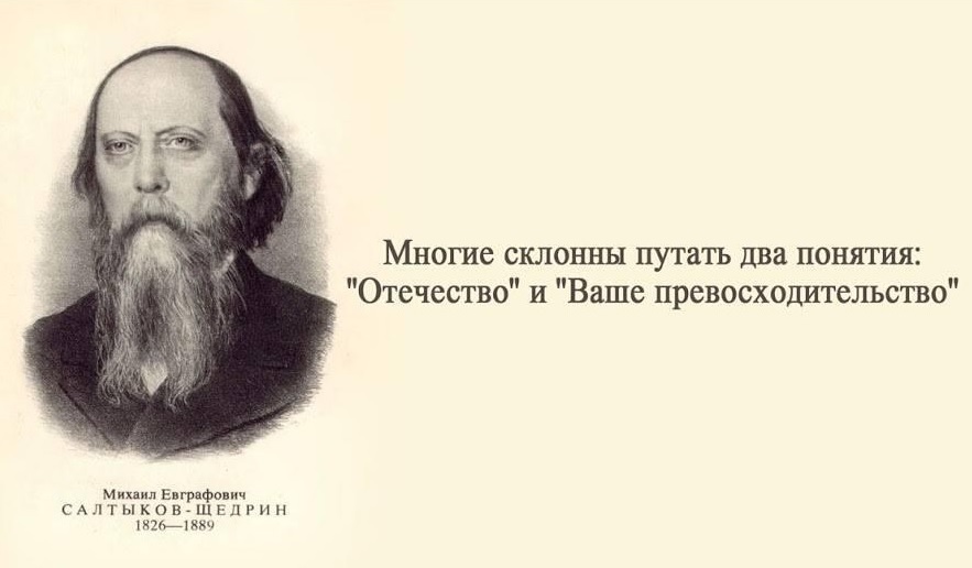 From the current - news, Quotes, Society, Mikhail Saltykov-Shchedrin, Picture with text