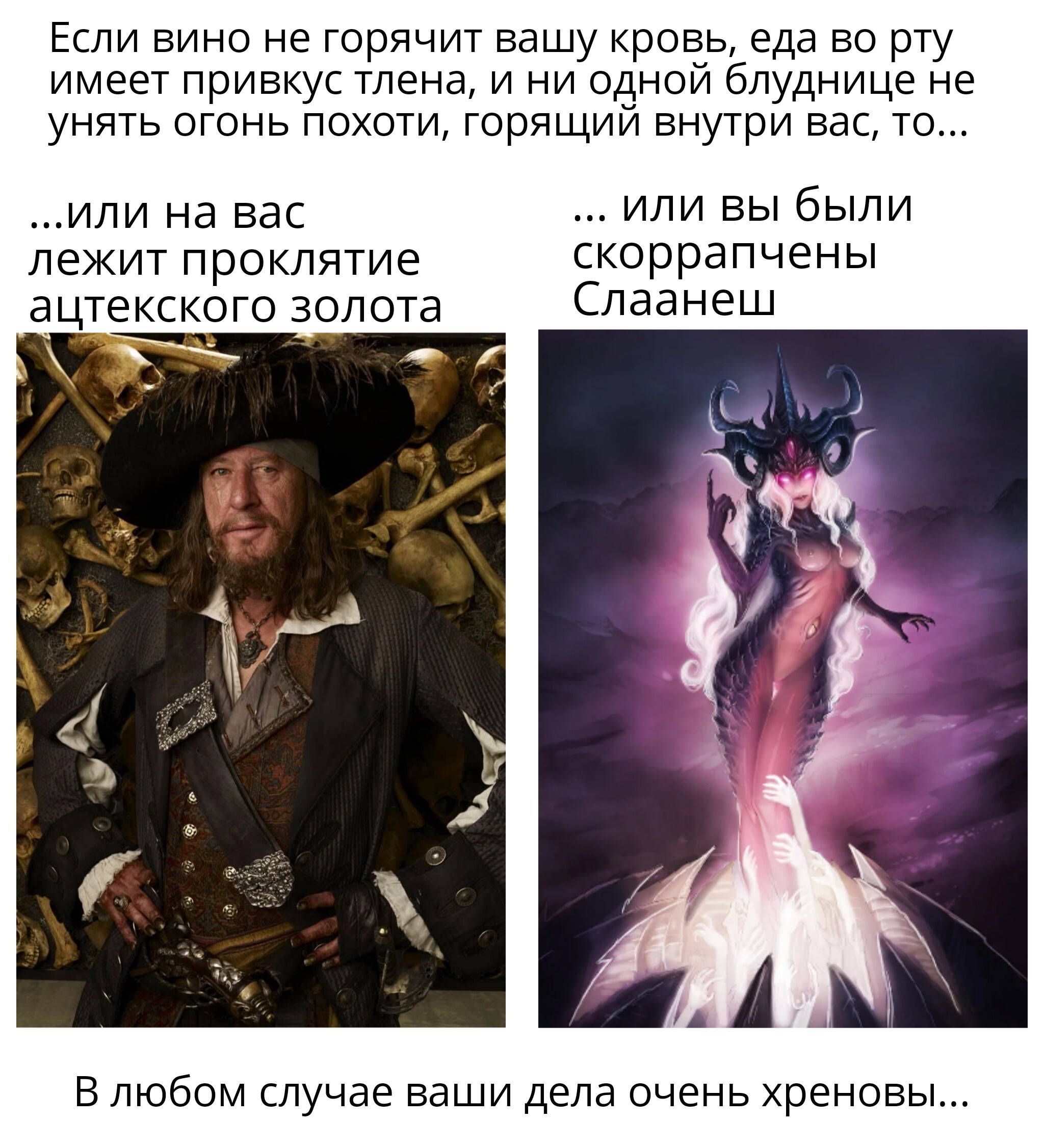 Есть два стула, оба очень хреновые... - Пираты карибского моря, Слаанеш, Warhammer, Warhammer 40k, Wh Humor