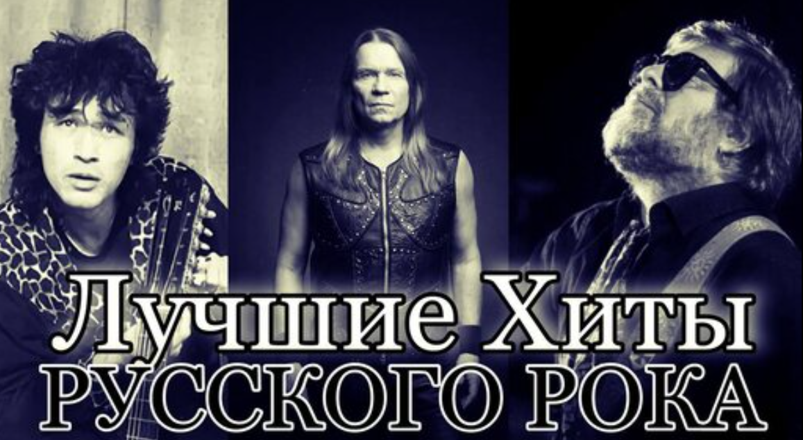 Golden Hits of Russian Rock. A selection of songs that everyone loves! - My, Song, Music, Russian rock music, Rock, Hits, Punk rock