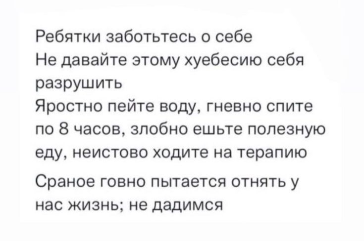 Заботься о себе, бле@ть! - Скриншот, Юмор, Забота, ЗОЖ, Мат, Зашакалено