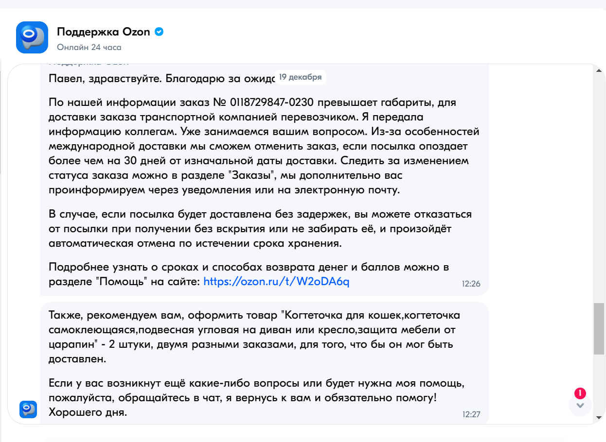 Мы знаем что товар к вам не едет, но отменить не хотим - Моё, Наглость, Жалоба, Ozon, Ozon Global, Мат, Длиннопост, Кот