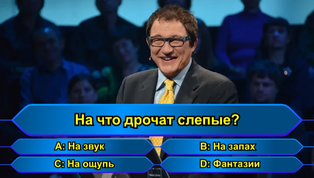 Немношк потемнело к вечеру... - Картинка с текстом, Мемы, Кто хочет стать миллионером (телеигра), Черный юмор, Мастурбация, Слепые