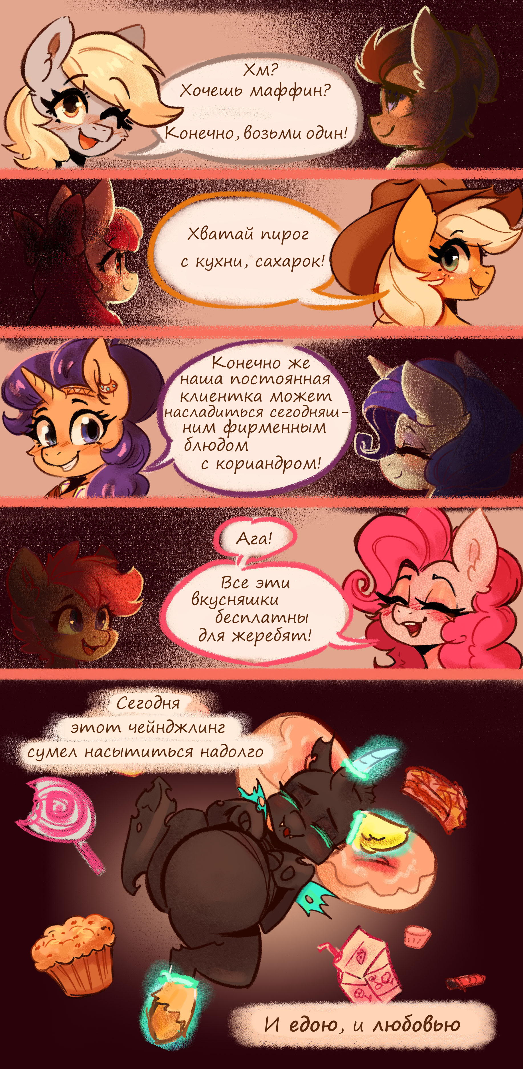 Праздничный ужин - My Little Pony, Комиксы, Перевел сам, Rarity, Applebloom, Applejack, Derpy Hooves, Doctor Whooves, Saffron masala, Pinkie Pie, Scootaloo, Changeling