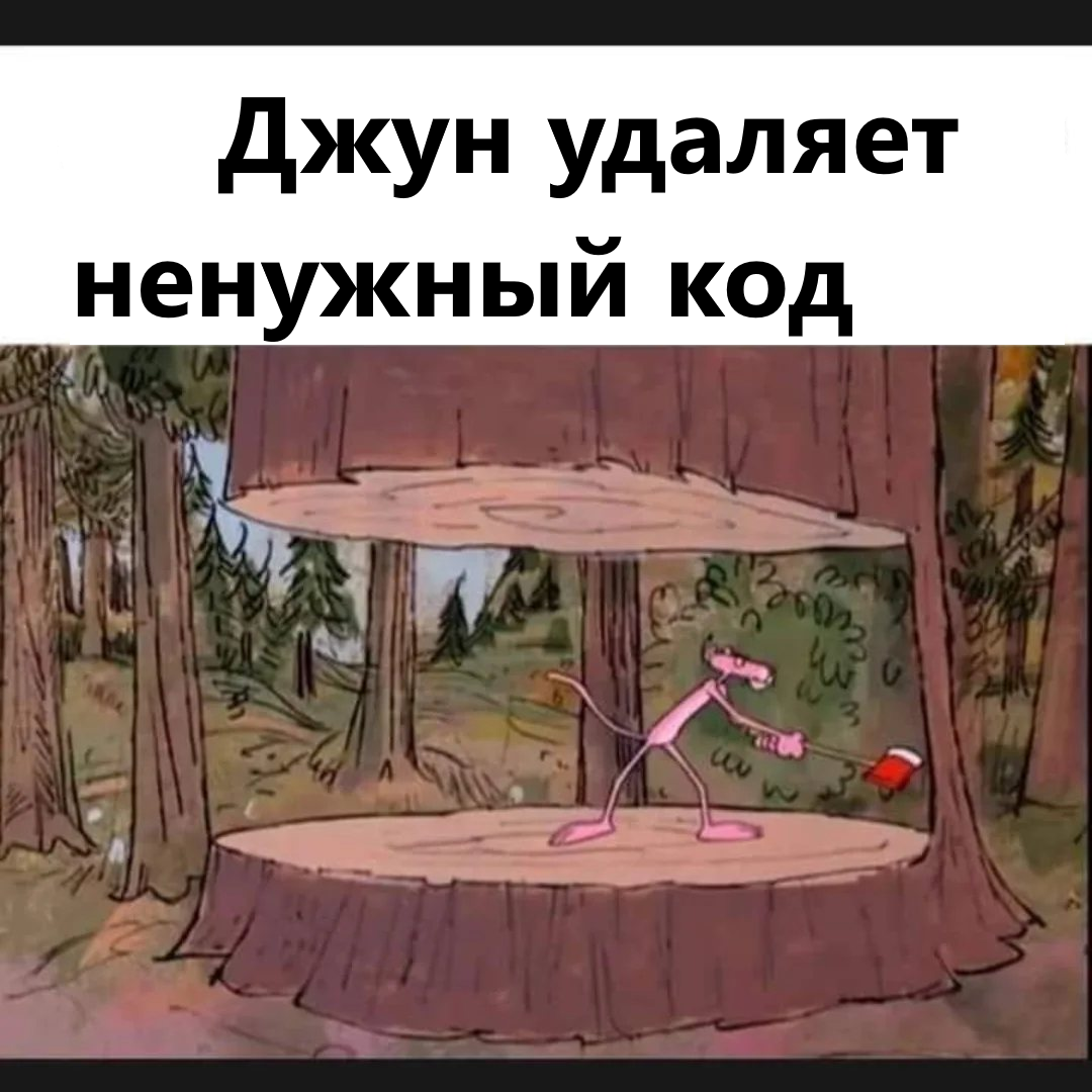 Джун