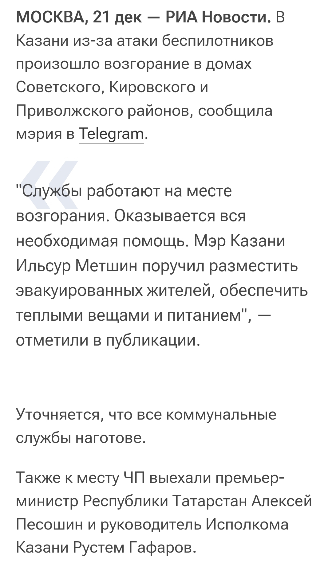 Атака беспилотников на Казань - Казань, Атака, Беспилотник, Пожар, Взрыв, Дрон, Происшествие, Новости, Риа Новости, Терроризм, Скриншот