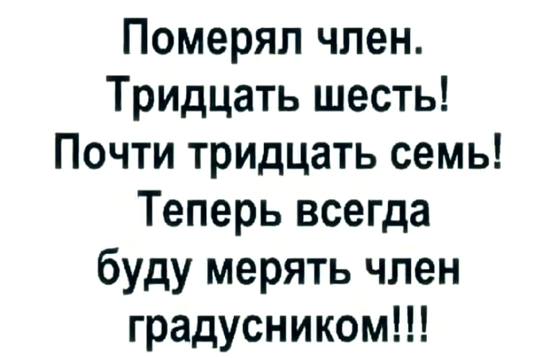 На злобу дня - Юмор, Картинка с текстом, Telegram (ссылка), Пенис, Размер, Температура, Термометр