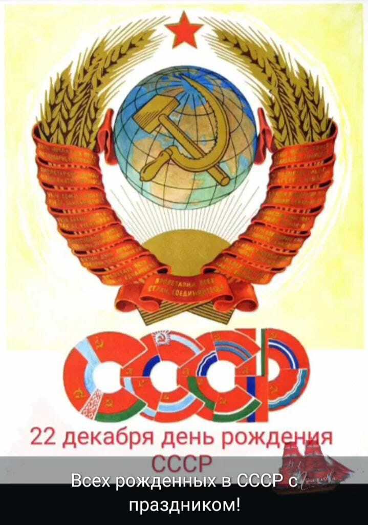 Happy holiday to everyone born in the USSR! - the USSR, Made in USSR, Picture with text, Birthday, December