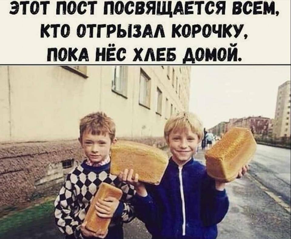 Вспомним СССР - Юмор, Картинка с текстом, СССР, Детство в СССР, Детство, Воспоминания из детства, Зашакалено, Хлеб, Батон, Горбушка, А вы помните?, Повтор