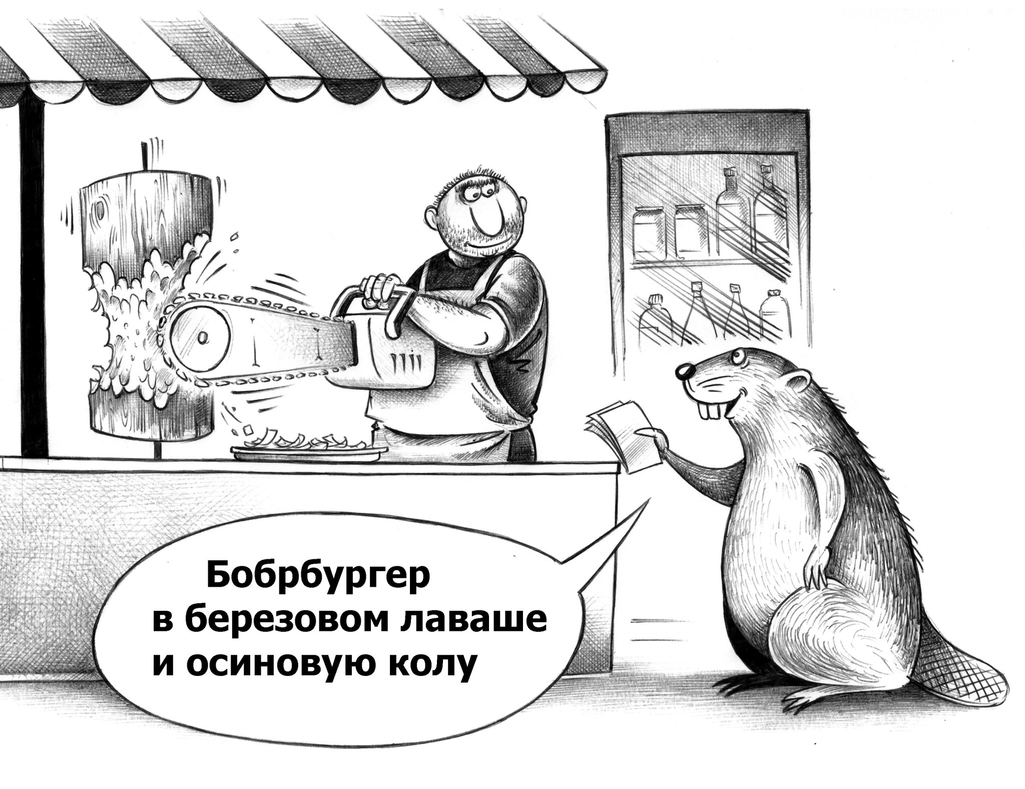 Beaverburger - My, Sergey Korsun, Caricature, Pen drawing, Graphics, Beavers, Fast food, Burger