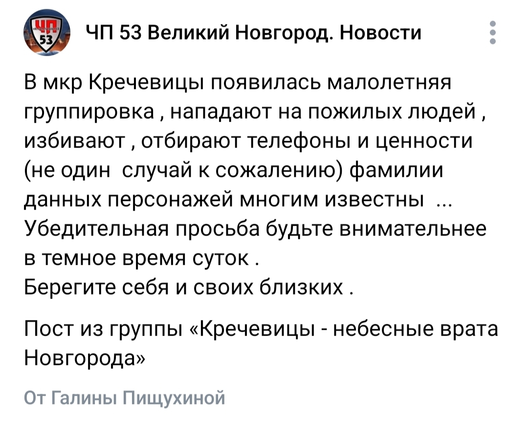 Teenage gang terrorizes neighborhood in Veliky Novgorod - Negative, Teenagers, Robbery, VKontakte (link), Longpost