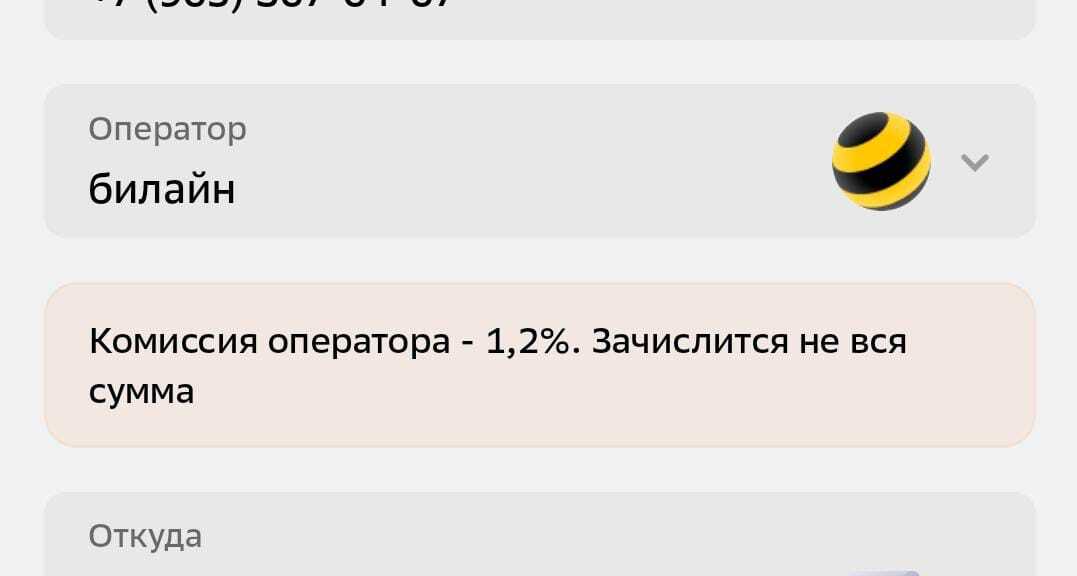 Нет пределов жадности - Билайн, Жлобство, Жадность, Сотовые операторы, Сбербанк, Комиссия