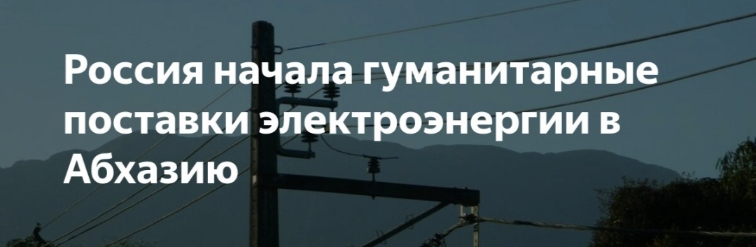 LET'S EXPRESS OUR OPINION AT LEAST HERE!!! - Abkhazia, Electricity, Confrontation, Politics, Yandex Zen (link)