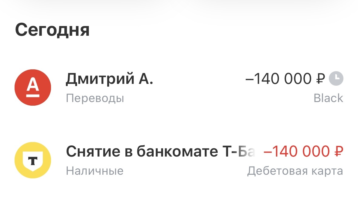 Ошибочный банковский перевод, обращение к получателю (вопрос решен) - Т-банк, Альфа-Банк, Перевод, Перевод денег, Длиннопост