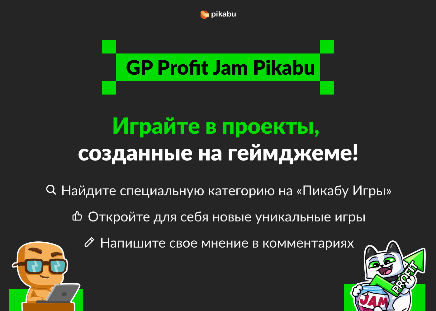 Играйте в проекты с геймджема на платформе Пикабу Игры! - Моё, Компьютерные игры, Gamedev, GP Profit Jam, Видеоигра, Разработка, Игры, Геймджем