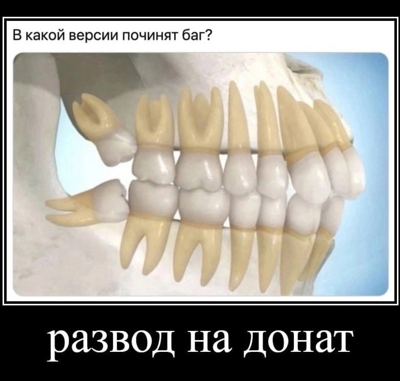 Развод на донат - Баг, Развод на деньги, Юмор, Челюсть, Зубы, Повтор, Демотиватор
