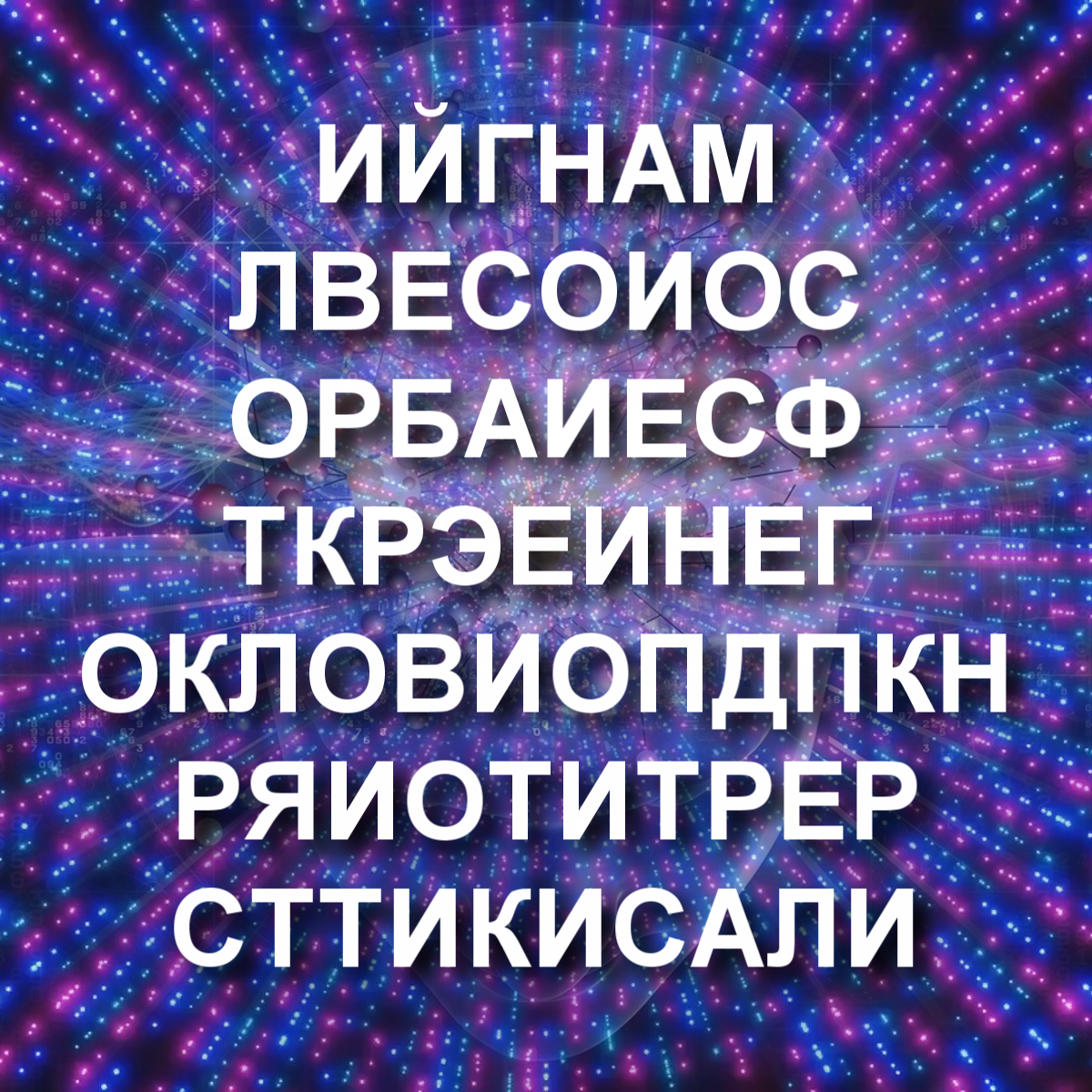 Разгадайте анаграммы - Моё, Головоломка, Загадка, Познавательно