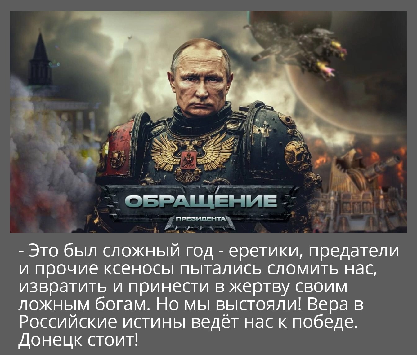 Новогоднее обращение - Новый Год, Обращение президента, Warhammer, Warhammer 40k, Wh Humor, Политика