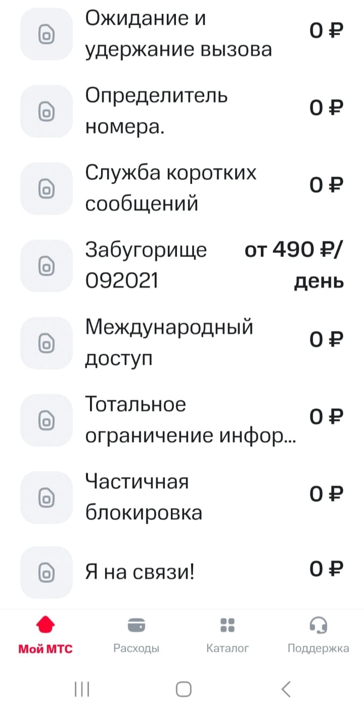 MTS subscribers! Check your subscriptions - My, MTS, MTS services, Cellular operators, Support service, Longpost