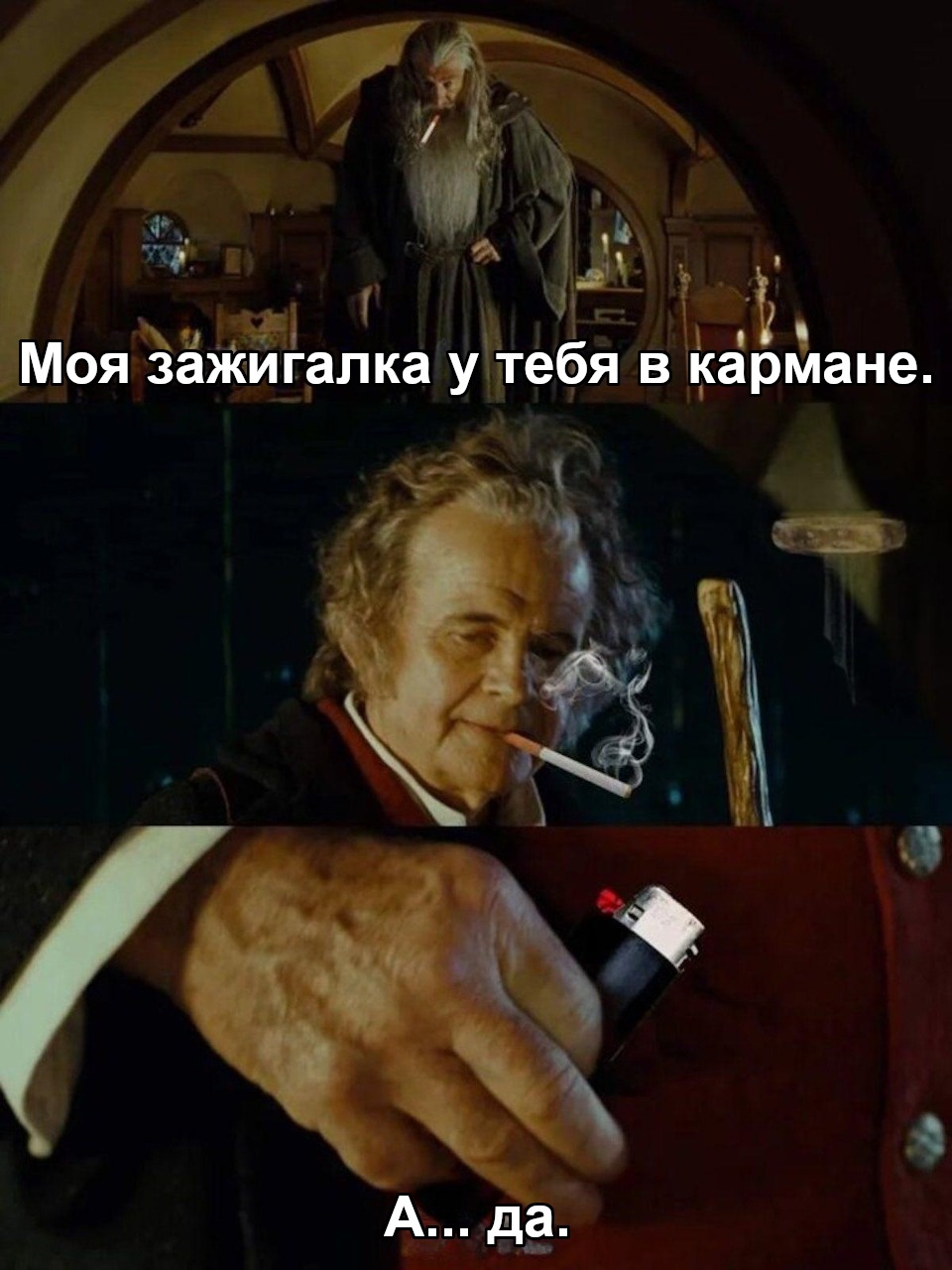 A little bit of life from the life of smokers - Lord of the Rings, Gandalf, Bilbo Baggins, Lighter, Vital, Picture with text, Translated by myself, VKontakte (link)