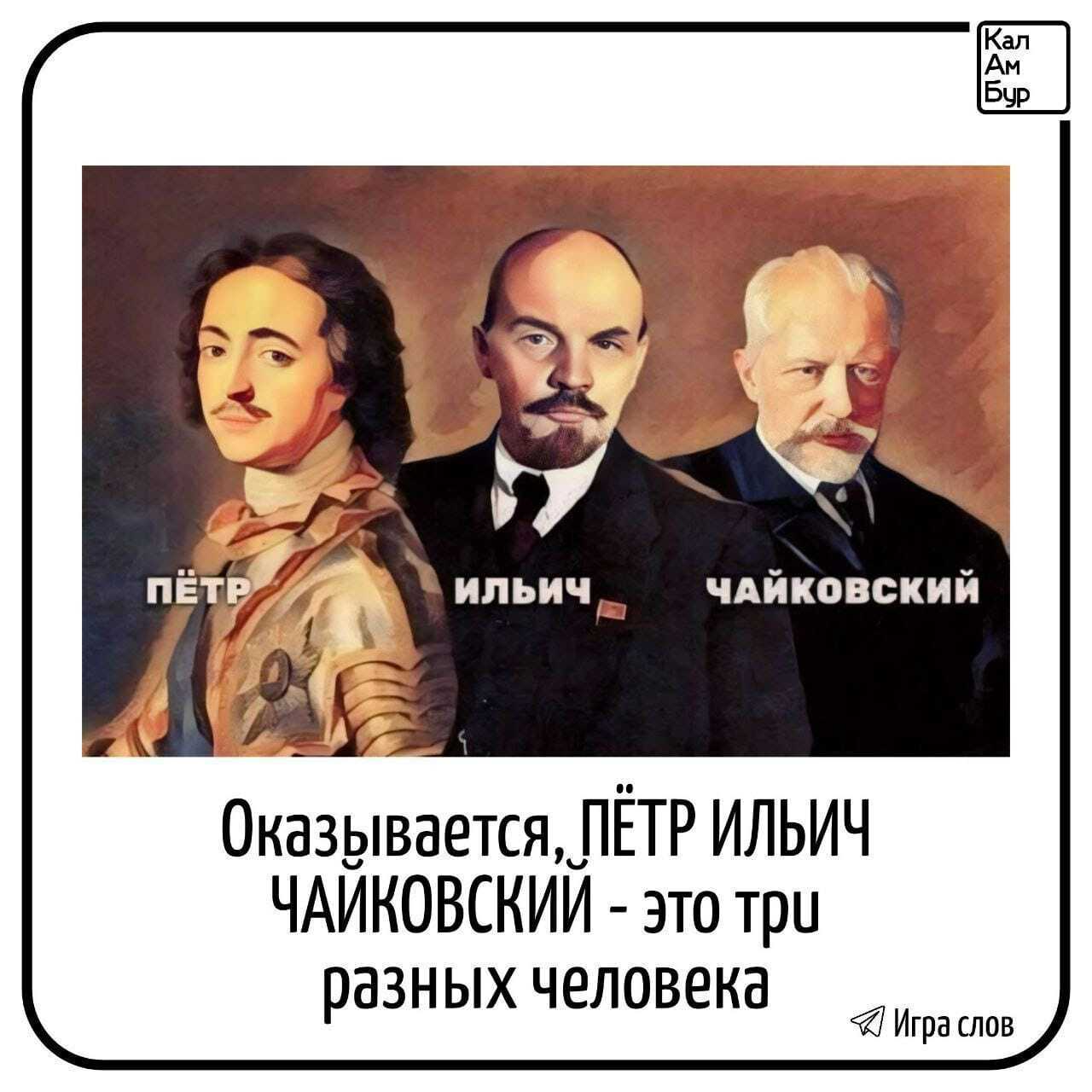 Вряд ли вы это знали - Юмор, Петр I, Ленин, Пётр Чайковский, Картинка с текстом