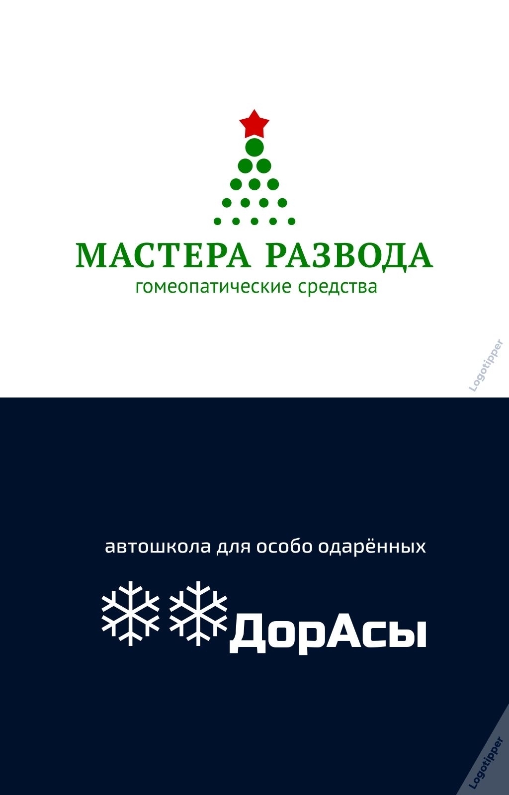 Рождественско-Новогодний Брендинг на грани - Моё, Дизайн, Креатив, Маркетинг, Юмор, Идея, Боги маркетинга, Логотип, Нейминг, Слоган, Бренды, Графический дизайн, Новый Год, Рождество, Подборка, Каламбур, Игра слов, Длиннопост