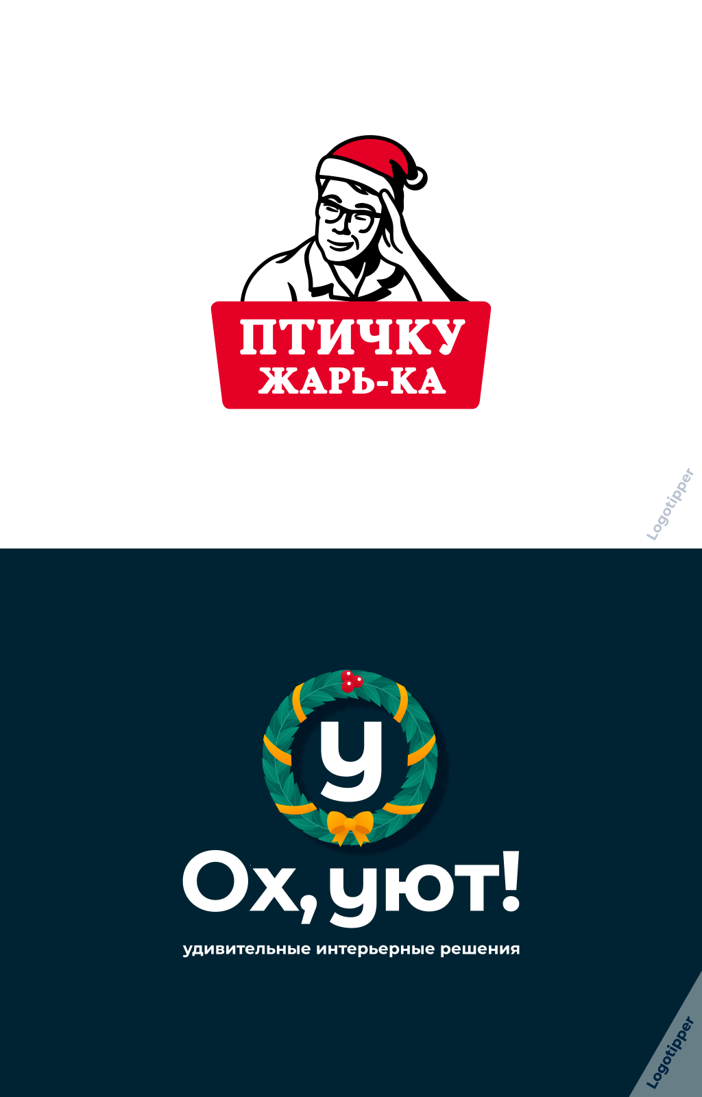 Рождественско-Новогодний Брендинг на грани - Моё, Дизайн, Креатив, Маркетинг, Юмор, Идея, Боги маркетинга, Логотип, Нейминг, Слоган, Бренды, Графический дизайн, Новый Год, Рождество, Подборка, Каламбур, Игра слов, Длиннопост