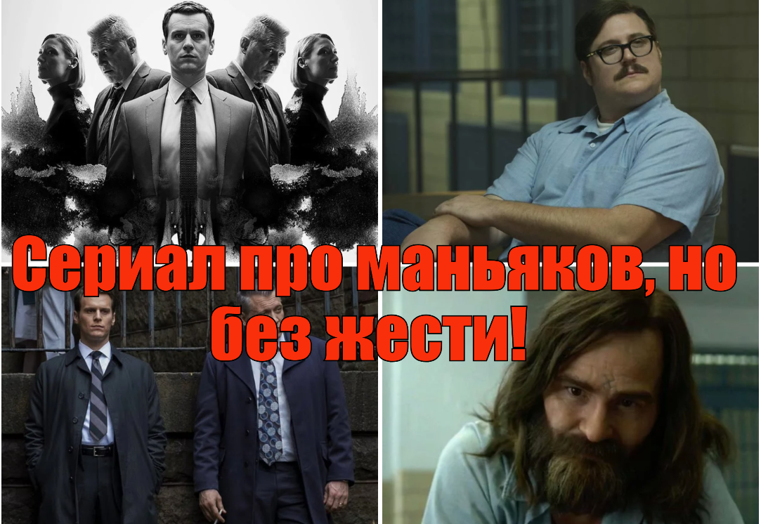 For those who love TV series about maniacs - Mindhunter - I advise you to look, Maniac, Serials